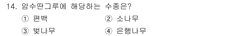 산림산업기사(구60문항) 2020년 14번 - 암수딴그루는 은행나무에 해당하는 수종입니다. 은행나무는 독특한 잎과 열매... 에 관한 핵심 기출문제