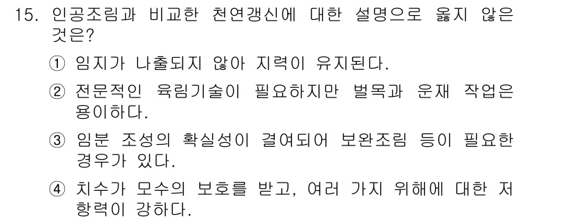 산림산업기사(구60문항) 2020년 15번 - 정답 '2'는 인공 조림과 자연 갱신의 차이를 설명하는 데 적합하지 않습... 에 관한 핵심 기출문제