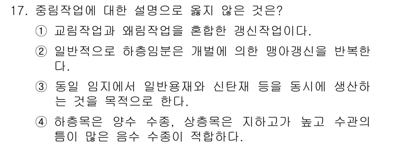 산림산업기사(구60문항) 2020년 17번 - 중림작업에 대한 설명 중에서 정답인 '4'는 하층목의 양이 적고, 상층목... 에 관한 핵심 기출문제