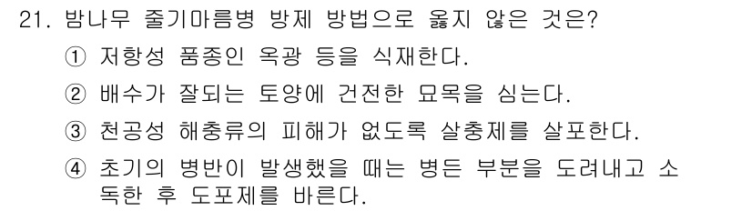 산림산업기사(구60문항) 2020년 21번 - 방나무 줄기마름병 방제 방법의 핵심은 병해를 예방하고 건강한 생육을 유지... 에 관한 핵심 기출문제