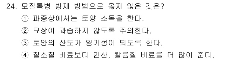 산림산업기사(구60문항) 2020년 24번 - 모잘록병 방제 방법 중 "토양의 산도가 염기성이 되도록 한다"는 틀린 답... 에 관한 핵심 기출문제