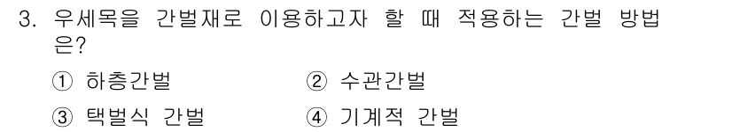 산림산업기사(구60문항) 2020년 3번 - 우세목을 간벌할 때 가장 적합한 방법은 '택별식 간벌'입니다. 이 방법은... 에 관한 핵심 기출문제
