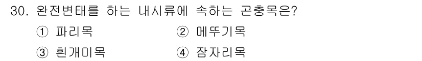 산림산업기사(구60문항) 2020년 30번 - 정답인 '1. 파리목'은 완전변태를 하는 내시류에 속하는 곤충군으로, 성... 에 관한 핵심 기출문제