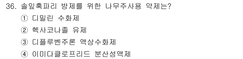 산림산업기사(구60문항) 2020년 36번 - 슬이홀릭파리 방제를 위해 적합한 나무주 사용 약제는 '이미다클로프리드 분... 에 관한 핵심 기출문제