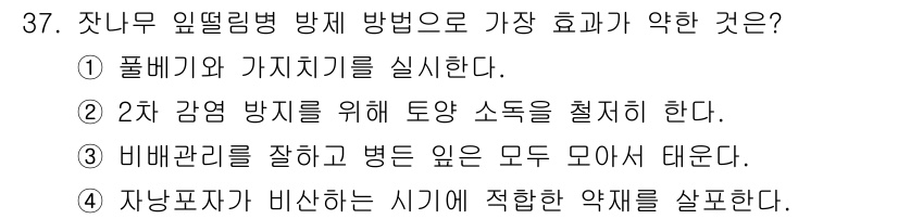 산림산업기사(구60문항) 2020년 37번 - 2차 감염 방지를 위해 토양 소독을 철저히 하는 것은 중요하지만, 이는 ... 에 관한 핵심 기출문제