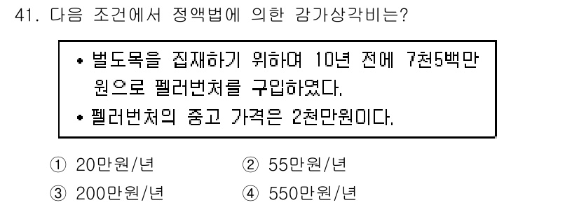 산림산업기사(구60문항) 2020년 41번 - 주어진 조건에 따르면, 10년 전 7천5백만 원으로 펠러번치래를 구입했으... 에 관한 핵심 기출문제