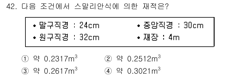 산림산업기사(구60문항) 2020년 42번 - 스말리안식을 이용해 재적을 계산할 때, 주어진 말굽직경, 원구직경, 종양... 에 관한 핵심 기출문제