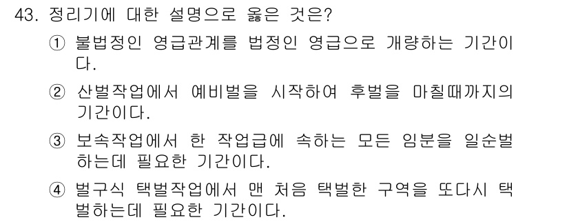 산림산업기사(구60문항) 2020년 43번 - 정리기에 대한 설명 중에서 올바른 것은 정리기를 사용하여 정돈하는 과정에... 에 관한 핵심 기출문제