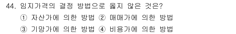 산림산업기사(구60문항) 2020년 44번 - 임지가격 결정 방법 중 '기망가에 의한 방법'은 일반적으로 인정되지 않는... 에 관한 핵심 기출문제