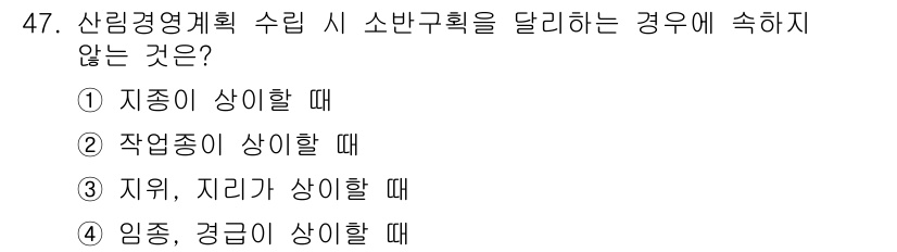 산림산업기사(구60문항) 2020년 47번 - 정답 '4'는 임종과 경급이 상이할 때 소반구획을 달리는 경우가 아닌데,... 에 관한 핵심 기출문제