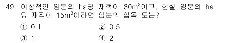 산림산업기사(구60문항) 2020년 49번 - 문제에서 주어진 ha당 재적을 통해 임분의 입목도를 구할 수 있습니다. ... 에 관한 핵심 기출문제