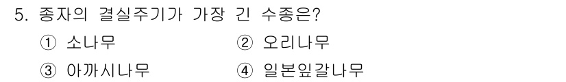 산림산업기사(구60문항) 2020년 5번 - 종자의 결실주기가 가장 긴 수종은 일본잎갈나무입니다. 일본잎갈나무는 일반... 에 관한 핵심 기출문제