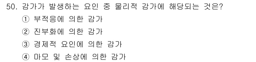 산림산업기사(구60문항) 2020년 50번 - 정답 '4'는 감가가 발생하는 요인 중 물리적 감가에 해당하는 "마모 및... 에 관한 핵심 기출문제