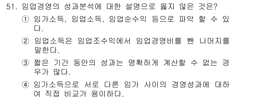 산림산업기사(구60문항) 2020년 51번 - 임업경영의 성과분석에서 옳지 않은 설명은 '4'입니다. 임가소득은 다양한... 에 관한 핵심 기출문제