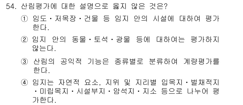 산림산업기사(구60문항) 2020년 54번 - 산림평가에서 임지 내의 동물, 토석, 광물 등은 일반적으로 평가하지 않으... 에 관한 핵심 기출문제