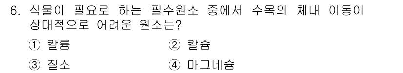 산림산업기사(구60문항) 2020년 6번 - 수목의 체내 이동이 상대적으로 어려운 원소는 '칼슘'입니다. 칼슘은 식물... 에 관한 핵심 기출문제