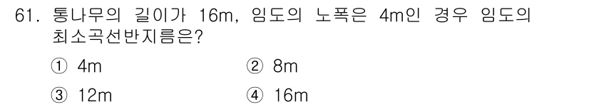 산림산업기사(구60문항) 2020년 61번 - 통나무의 길이가 16m이고 임도의 노폭이 4m일 때, 최소 곡선 반지름을... 에 관한 핵심 기출문제