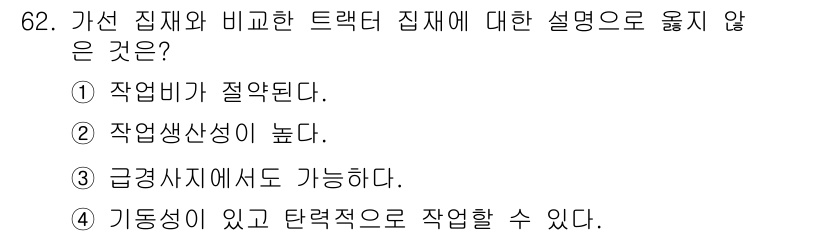 산림산업기사(구60문항) 2020년 62번 - 트랙터 집재는 일반적으로 작업비 절약과 높은 작업생산성을 제공합니다. 그... 에 관한 핵심 기출문제