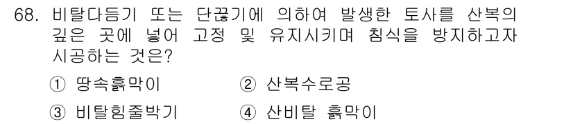 산림산업기사(구60문항) 2020년 68번 - 정답인 '1. 땅속흡입'은 비탈다듬기나 단꽁기에 의해 발생한 토사가 산복... 에 관한 핵심 기출문제