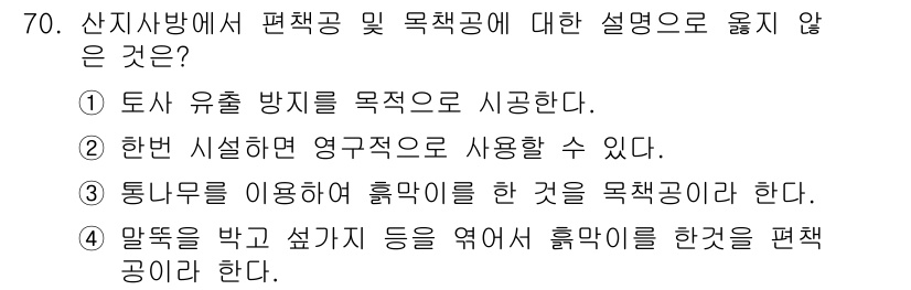산림산업기사(구60문항) 2020년 70번 - 정답 '2'가 올바른 이유는, 편작공과 목작공은 각각의 목재 생산 방식에... 에 관한 핵심 기출문제