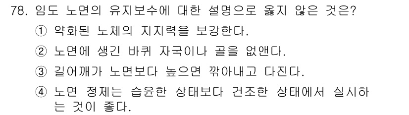 산림산업기사(구60문항) 2020년 78번 - 정답 '4'는 임도 노면의 유지를 위한 최적 상태를 설명하지 않기 때문입... 에 관한 핵심 기출문제