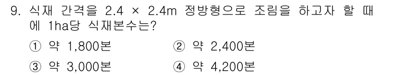 산림산업기사(구60문항) 2020년 9번 - 이 문제에서 제시된 식재 간격 2.4m × 2.4m를 기준으로 할 때, ... 에 관한 핵심 기출문제