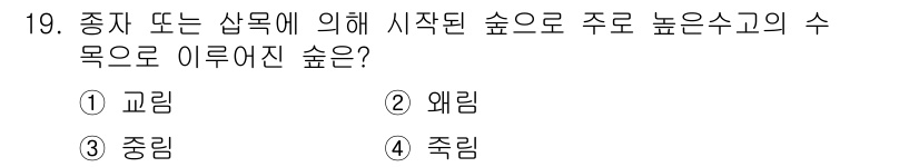 산림산업기사 2020년 19번 - "교림"은 주로 높은 수고의 수목으로 이루어진 숲을 의미하며, 이러한 숲... 에 관한 핵심 기출문제