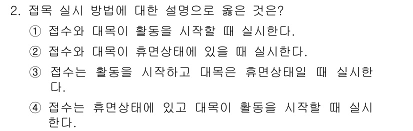 산림산업기사 2020년 2번 - 정답은 '4'입니다. 접수는 휴면상태에 있을 때 대목이 활동을 시작해야 ... 에 관한 핵심 기출문제