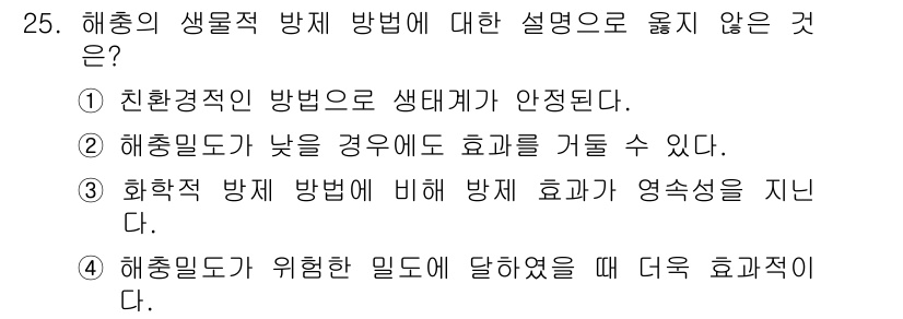 산림산업기사 2020년 25번 - 해충의 생물적 방제 방법에서는 해충밀도가 높을수록 방제 효과가 더 컸다고... 에 관한 핵심 기출문제