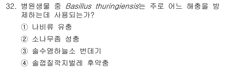 산림산업기사 2020년 32번 - Bacillus thuringiensis (Bt)은 주로 해충 방제에 사... 에 관한 핵심 기출문제