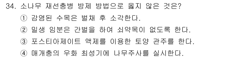 산림산업기사 2020년 34번 - 소나무 재선충병 방제 방법 중 "매개충의 우화 최성기에 나무주사를 실시한... 에 관한 핵심 기출문제