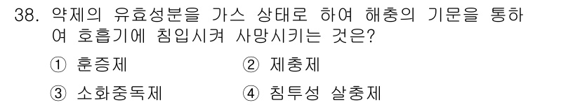산림산업기사 2020년 38번 - 정답은 '1. 훈증제'입니다. 훈증제는 약제의 유효성분을 기체 상태로 변... 에 관한 핵심 기출문제