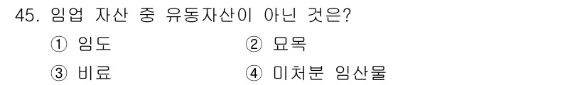 산림산업기사 2020년 45번 - 정답은 '1. 임도'입니다. 임도는 임업에 사용되는 도로로, 유동자산이 ... 에 관한 핵심 기출문제