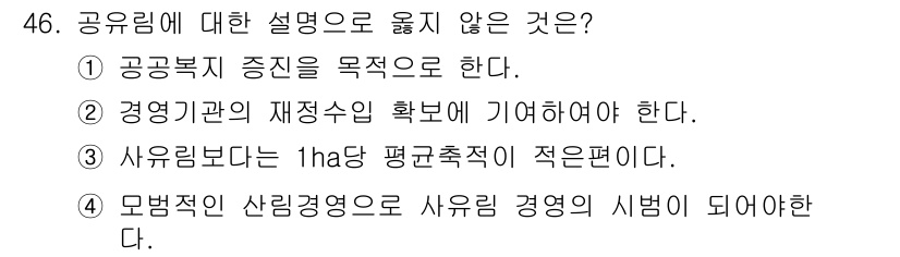 산림산업기사 2020년 46번 - 공유림에 대한 설명 중 옳지 않은 것은 3번입니다. 일반적으로 사유림보다... 에 관한 핵심 기출문제
