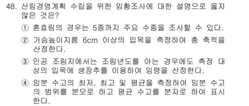 산림산업기사 2020년 48번 - 문제에서 묻고 있는 내용은 '임황조사에 대한 설명'입니다. 각 선택지에서... 에 관한 핵심 기출문제