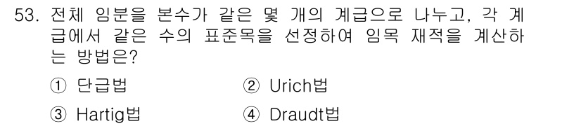 산림산업기사 2020년 53번 - 이 문제는 임목 재적을 계산하는 방법에 대한 질문입니다. 'Urich법'... 에 관한 핵심 기출문제