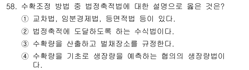 산림산업기사 2020년 58번 - 정답이 '2'인 이유는 법정측적법이 법정측적의 정확한 수식을 활용하여 측... 에 관한 핵심 기출문제