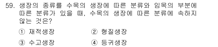 산림산업기사 2020년 59번 - 문제에서 물어본 것은 수목의 생장에 따른 분류를 기준으로 하지 않는 유형... 에 관한 핵심 기출문제