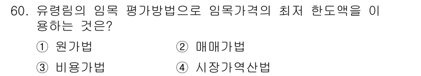 산림산업기사 2020년 60번 - '비용갑법(3)'은 유령림의 임목 평가 방법 중 하나로, 임목 가격의 최... 에 관한 핵심 기출문제