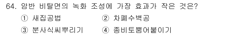 산림산업기사 2020년 64번 - '분사식 씨뿌리기'는 씨앗을 골고루 뿌리는 방식으로, 표토에 직접 뿌리지... 에 관한 핵심 기출문제