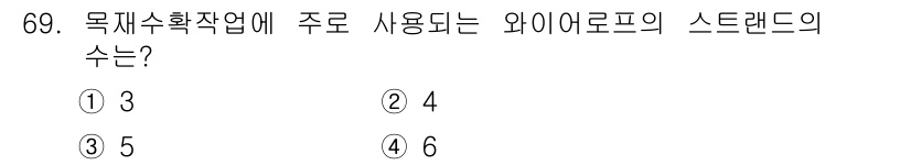 산림산업기사 2020년 69번 - 와이어로프의 스트랜드 수는 일반적으로 목재 수확작업에서 사용되는 표준에 ... 에 관한 핵심 기출문제