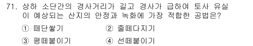 산림산업기사 2020년 71번 - 토사 유실이 예상되는 산지의 안정과 녹화를 위해 가장 적합한 공법은 '줄... 에 관한 핵심 기출문제