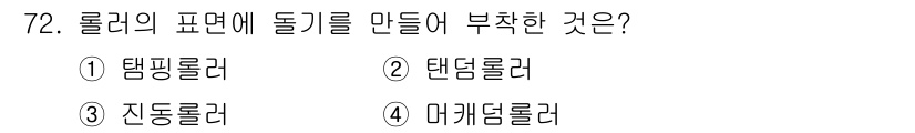 산림산업기사 2020년 72번 - 정답 '1' 탬핑롤러는 롤러의 표면에 돌기를 만들어야 하는 요구사항과 맞... 에 관한 핵심 기출문제