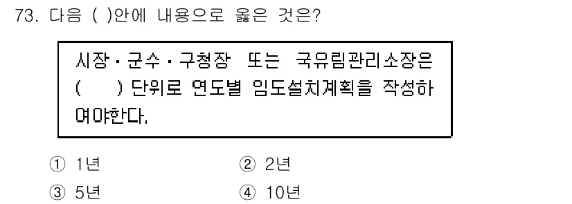 산림산업기사 2020년 73번 - 정답 '3'인 이유는, 산림 관리 및 임도 설계에 관한 법규에서는 임도설... 에 관한 핵심 기출문제