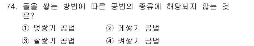 산림산업기사 2020년 74번 - 정답은 '1. 덧쌓기 공법'입니다. 덧쌓기 공법은 돌을 쌓는 방식에 해당... 에 관한 핵심 기출문제