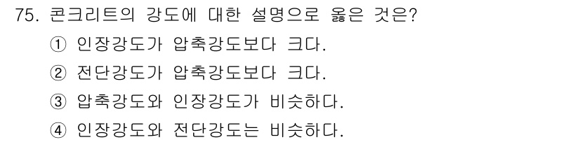 산림산업기사 2020년 75번 - 콘크리트의 강도는 압축강도가 인장강도보다 훨씬 크고, 전단강도도 압축강도... 에 관한 핵심 기출문제