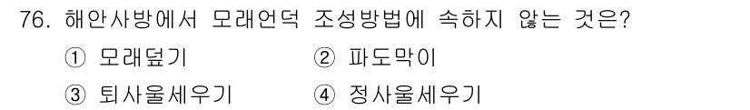 산림산업기사 2020년 76번 - 정답 '4' 정사율세우기는 해안사방에서 모래언덕 조성과 관련된 방법이 아... 에 관한 핵심 기출문제