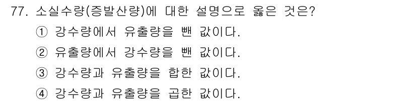 산림산업기사 2020년 77번 - 소실수량(종발산량)은 강수량에서 유출량을 뺀 값으로, 특정 지역의 수자원... 에 관한 핵심 기출문제