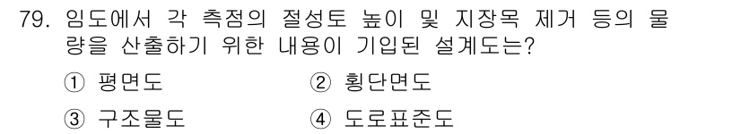 산림산업기사 2020년 79번 - 주어진 문제는 임도에서의 물량 산출을 위한 설계도에 대한 것으로, '획단... 에 관한 핵심 기출문제