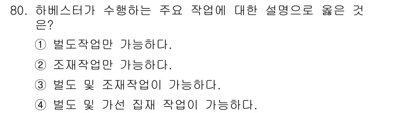산림산업기사 2020년 80번 - 하베스터는 벌도 작업과 조재 작업 모두 가능하도록 설계된 기계입니다. 따... 에 관한 핵심 기출문제